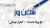 سخن روز 