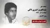 مجاهد شهید عبدالعزیز اشتری لاکی
