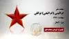 مجاهد شهید ام البنی (ام البقی) توکلی