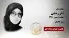 مجاهد شهید آذر رضایی