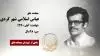 مجاهد شهید عباس اسلامی شهر کردی