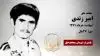 مجاهد شهید امیر زندی
