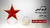 مجاهد شهید کریم ابیض