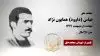 مجاهد شهید عباس (داوود) همایون نژاد