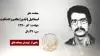 مجاهد شهید اسماعیل (قدیر) هاشم زاده ثابت