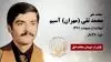 مجاهد شهید محمد تقی (مهران) آسیم