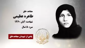 مجاهد شهید طاهره عظیمی
