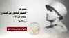 مجاهد شهید حمید رضا موزرمی علیپور