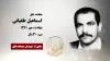 مجاهد شهید اسماعیل طغیانی