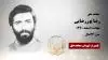 مجاهد شهید رضا پوررضایی