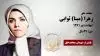 مجاهد شهید زهرا (مینا) ثوابی
