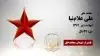 مجاهد شهید علی علام نیا