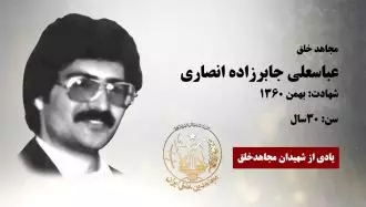 مجاهد شهید عباسعلی جابرزاده انصاری