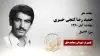 مجاهد شهید حمید رضا گنجی خیبری