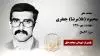 مجاهد شهید محمود (غلامرضا) جعفری