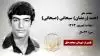 مجاهد شهید احمد (رمضان) سبحانی (صبحانی)