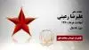 مجاهد شهید علیرضا رعیتی