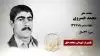 مجاهد شهید محمد خسروی