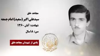 مجاهد شهید سیدعلی اکبر (سعید) امام جمعه