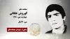 مجاهد شهید کوروش جابانی