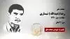 مجاهد شهید رضا (عبدالله) نیساری