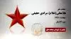 مجاهد شهید غلامعلی(غلام) مرادی حقیقی