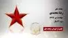 مجاهد شهید رضا محمدی