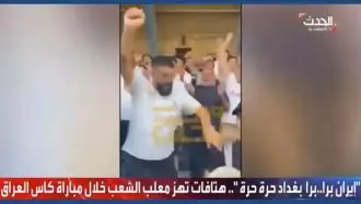 تلویزیون الحدث - استادیوم الشعب بغداد با شعار ایران اخراج اخراج بغداد آزاد آزاد