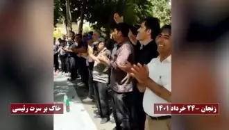 شعار بازنشستگان در زنجان - خاک بر سرت رئیسی