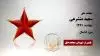 مجاهد شهید سعید متشرعی