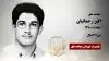 مجاهد شهید اکبر رحمانیان