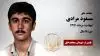 مجاهد شهید مسعود مرادی