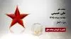 مجاهد شهید علی حسینی
