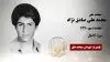 مجاهد شهید محمد علی صادق نژاد