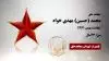 مجاهد شهید محمد (حسین) مهدی خواه