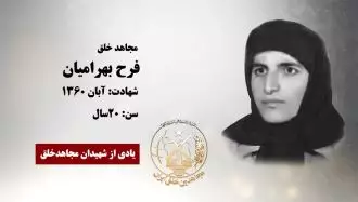 مجاهد شهید فرح بهرامیان