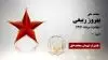 مجاهد شهید بهروز ربیعی