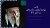 لاین ـ روضهٔ پایانی خامنه_ای در ۷تیر ۱۴۰۱