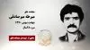 مجاهد شهید میرطه میرصادقی
