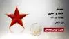مجاهد شهید حمید پورصفری