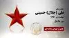 مجاهد شهید علی (جلال) حسینی