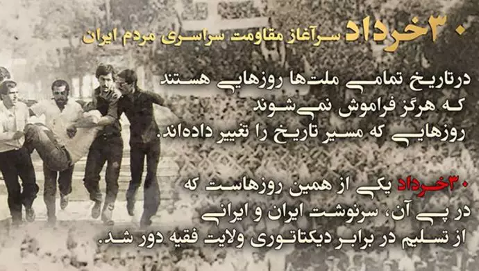 ۳۰خرداد سرآغاز مقاومت سراسری مردم ایران