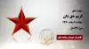 مجاهد شهید کریم حق دان