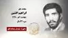 مجاهد شهید ابراهیم افشین