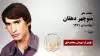 مجاهد شهید منوچهر دهقان