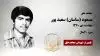 مجاهد شهید مسعود (ساسان) سعید پور