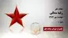 مجاهد شهید رقیه سمائی