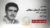 مجاهد شهید جمشید کریمیان سیچانی