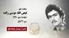 مجاهد شهید فیض الله موسی زاده
