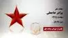 مجاهد شهید برادر حاجعلی